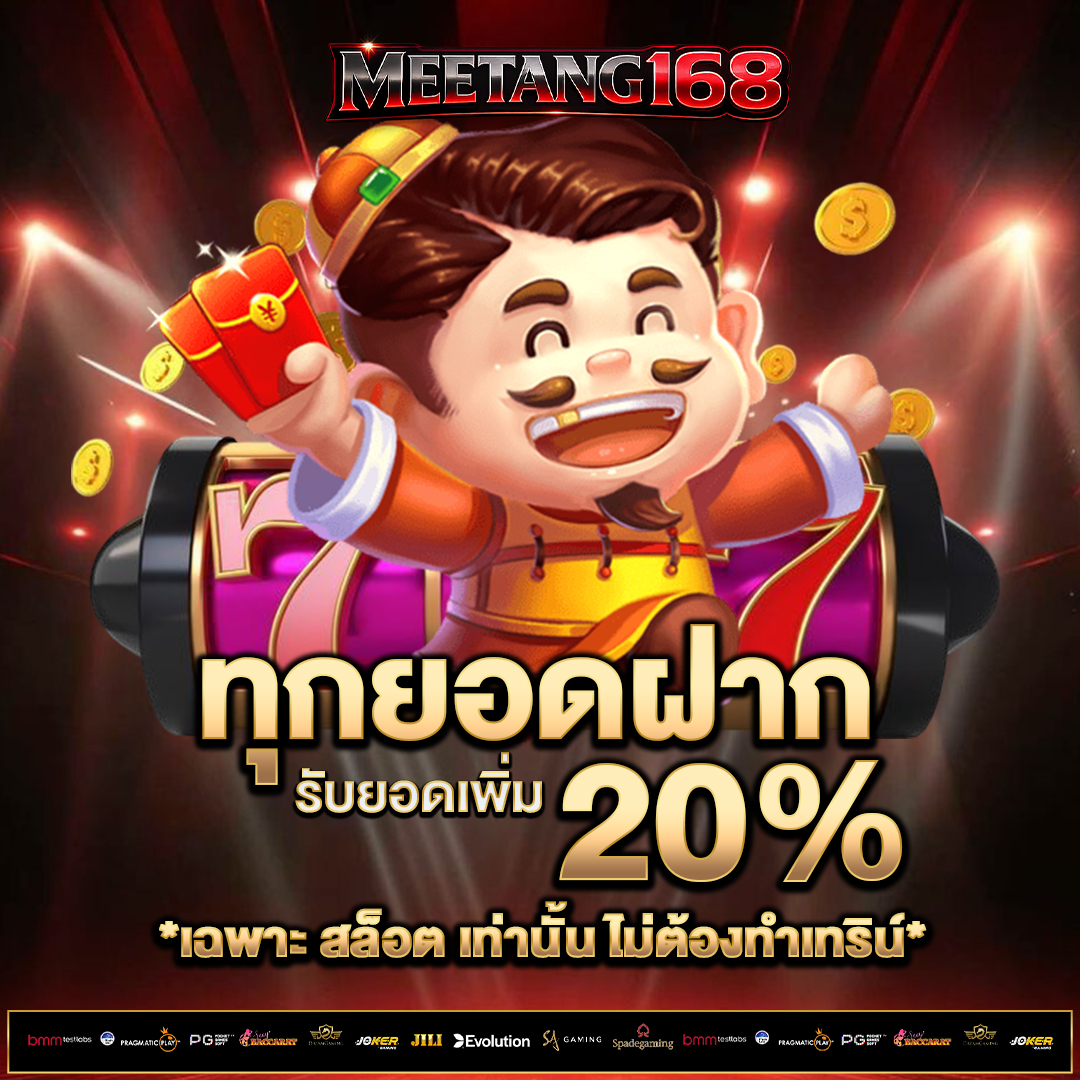 ทุกยอดฝาก-20%