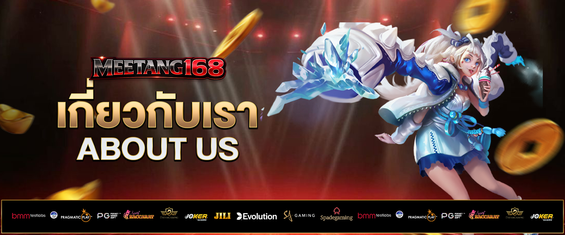 เกี่ยวกับเรา